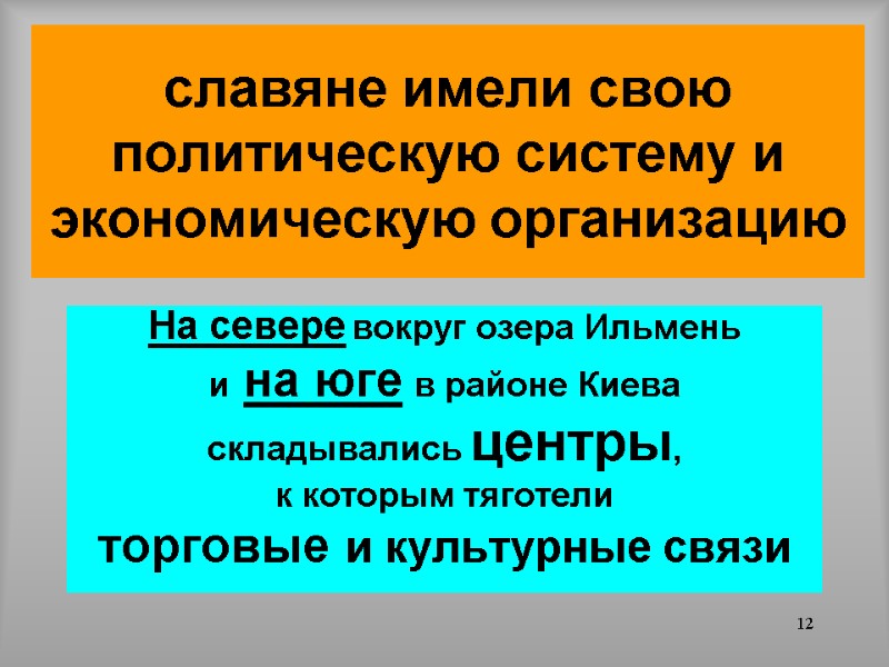 12 славяне имели свою политическую систему и экономическую организацию На севере вокруг озера Ильмень